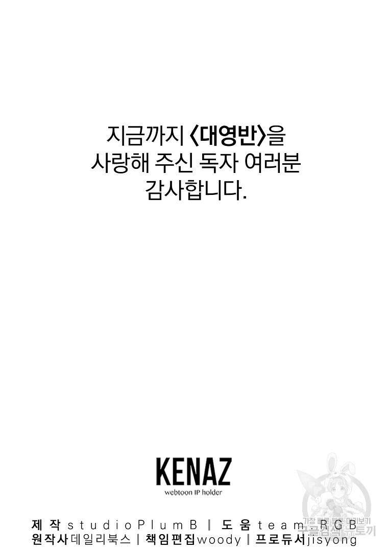 대영반 115화(완결) 167