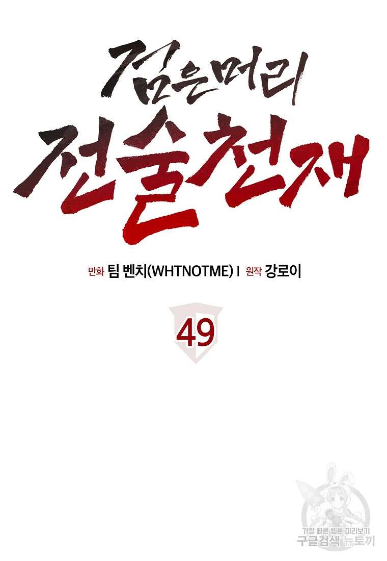 검은 머리 전술 천재 49화 18