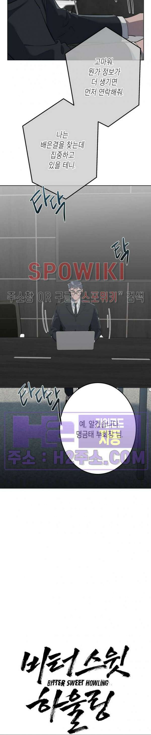 비터스윗 하울링 12화 4