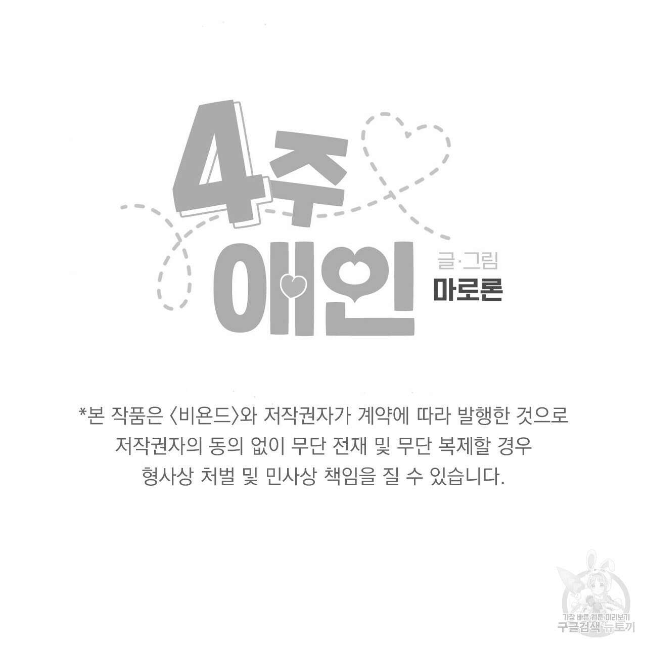 4주 애인 102화 76
