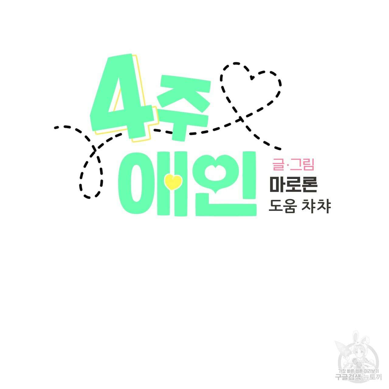 4주 애인 102화 10