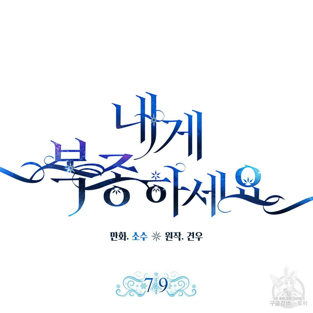 내게 복종하세요 79화 7