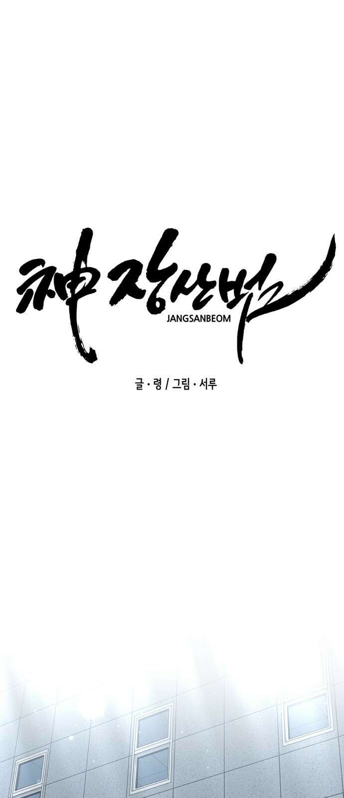 神장산범 12화 : 사주팔자의 초월자 24