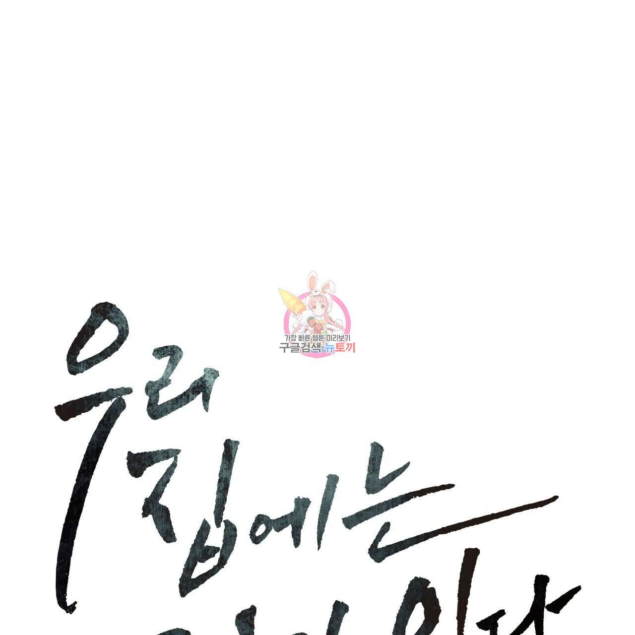 우리 집에는 쥐가 있다 7화 1
