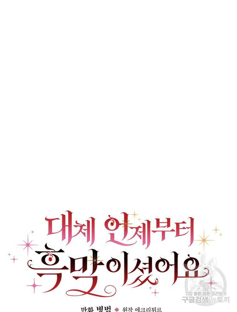 대체 언제부터 흑막이셨어요 4화 13