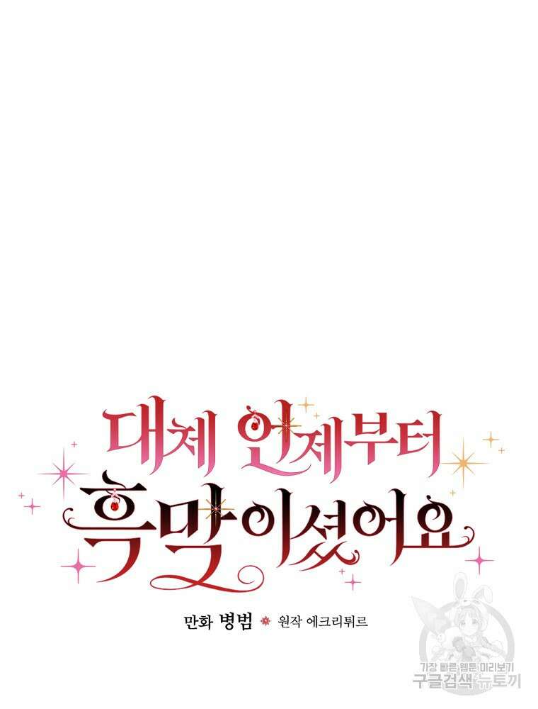 대체 언제부터 흑막이셨어요 14화 42