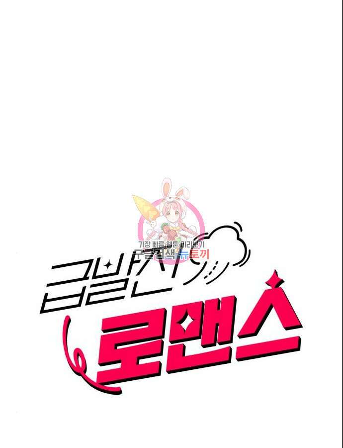 급발진 로맨스 4화 1