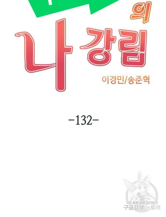 수요웹툰의 나강림 132화 17