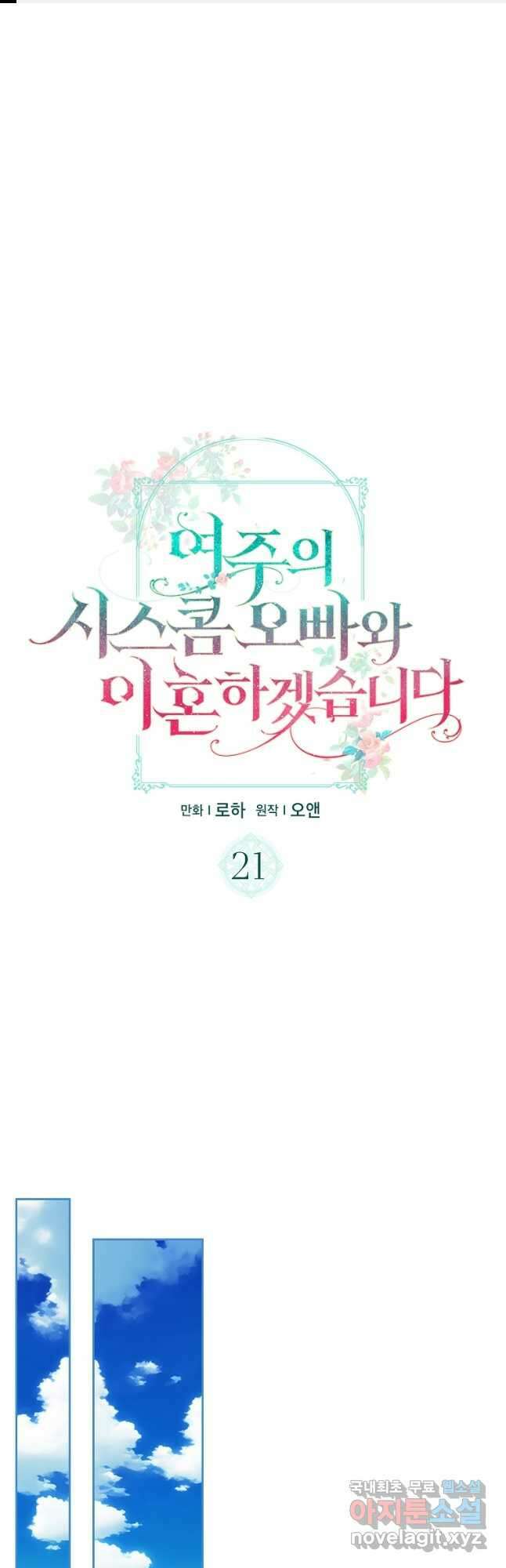 여주의 시스콤 오빠와 이혼하겠습니다 21화 1