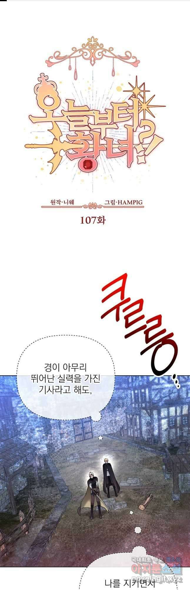 오늘부터 황녀! 107화 1