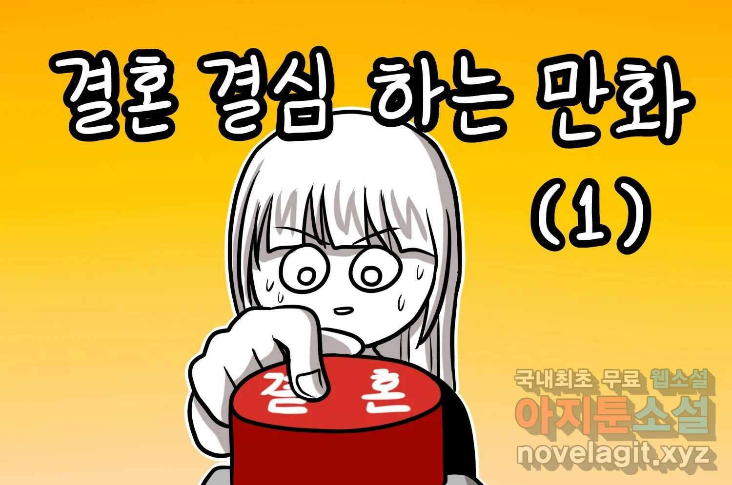 재활용 머학생 31화 결혼 결심 하는 만화(1) 2