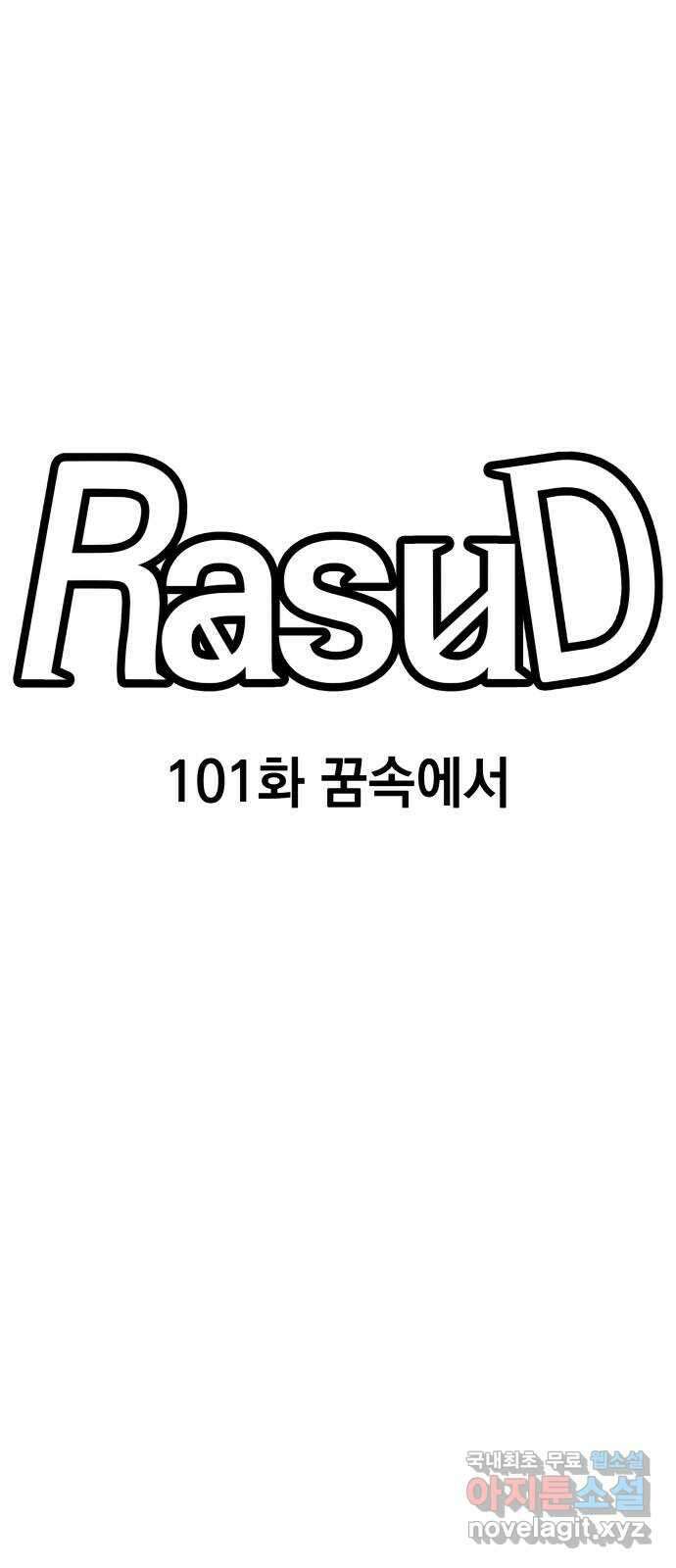 라서드 101화 꿈속에서 13