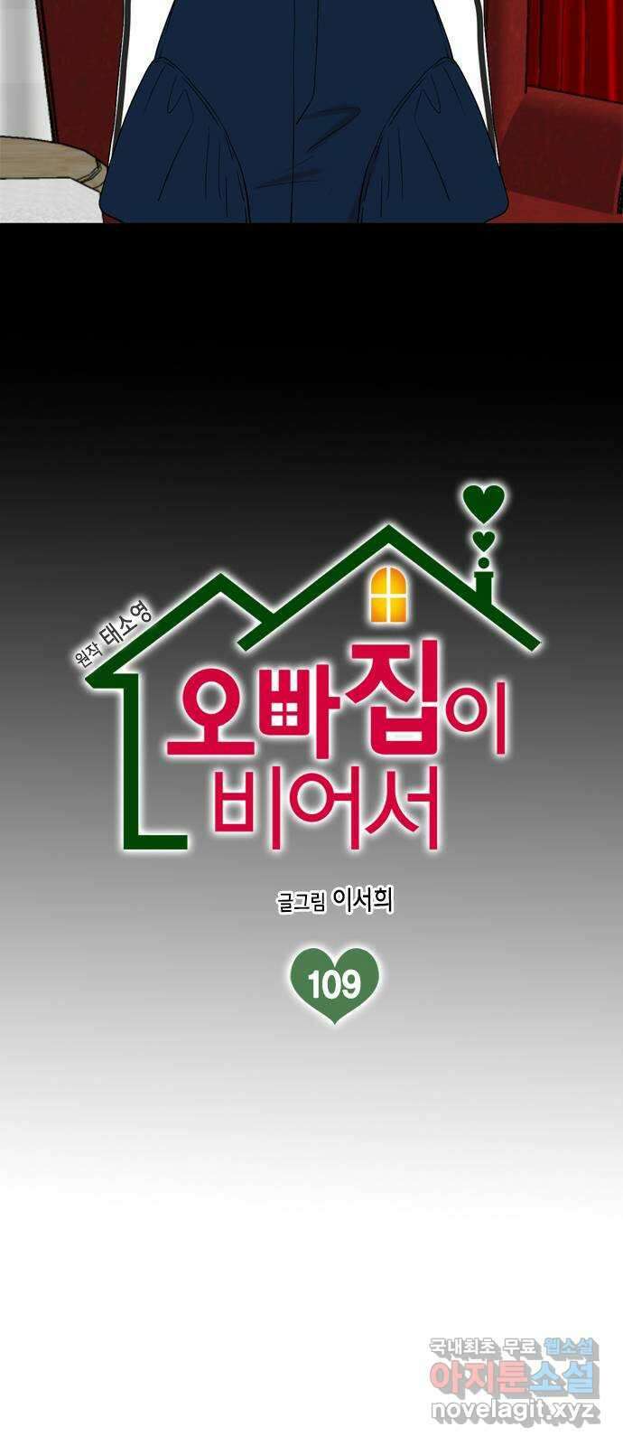 오빠집이 비어서 109화 2