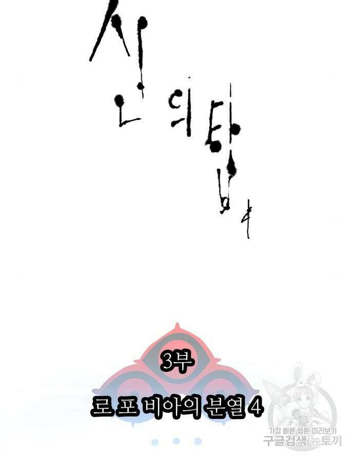 신의 탑 3부 176화 15