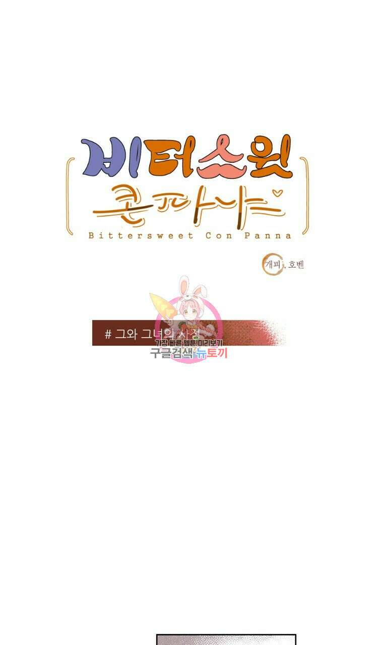 비터 스윗 콘파냐 53화 1