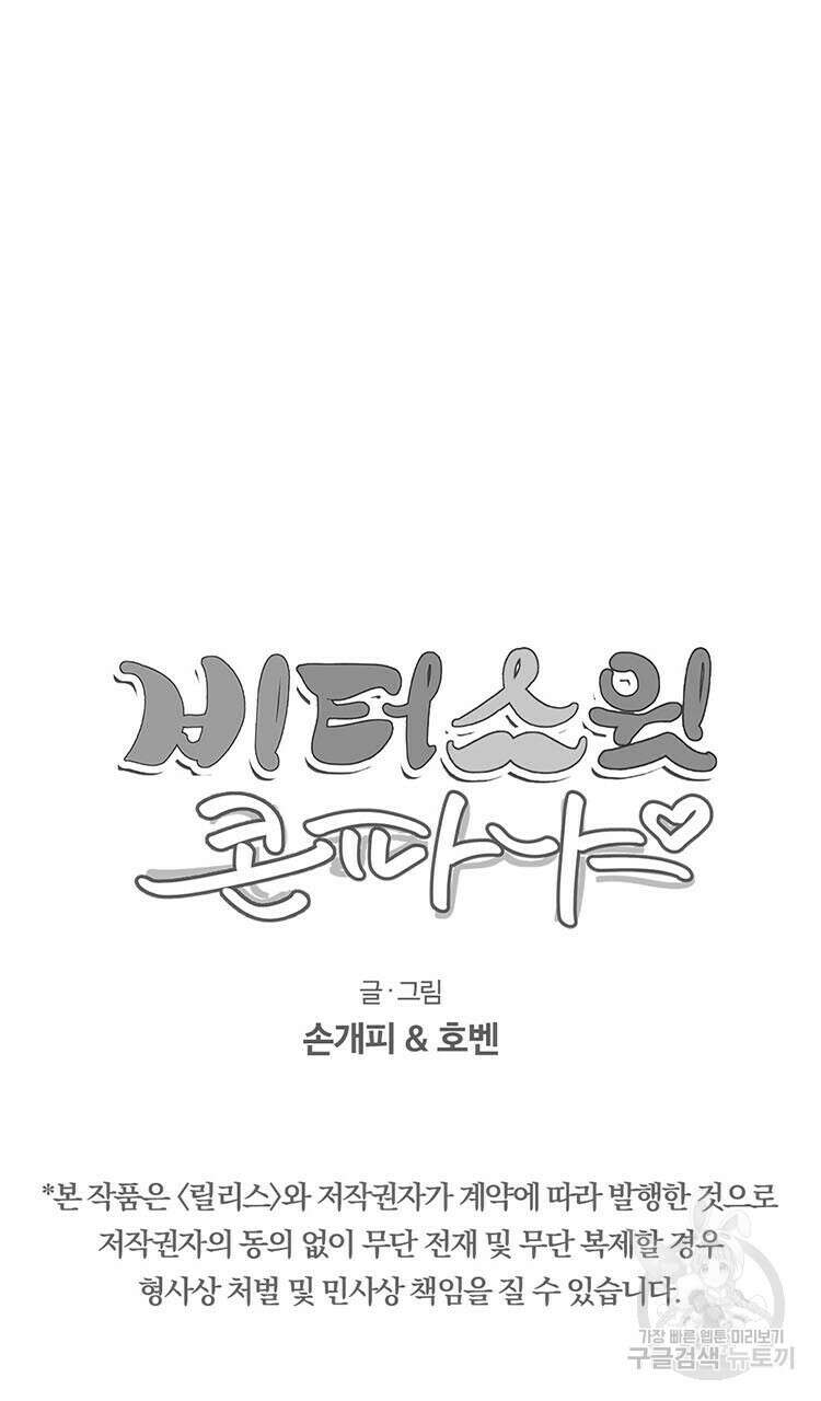 비터 스윗 콘파냐 53화 24