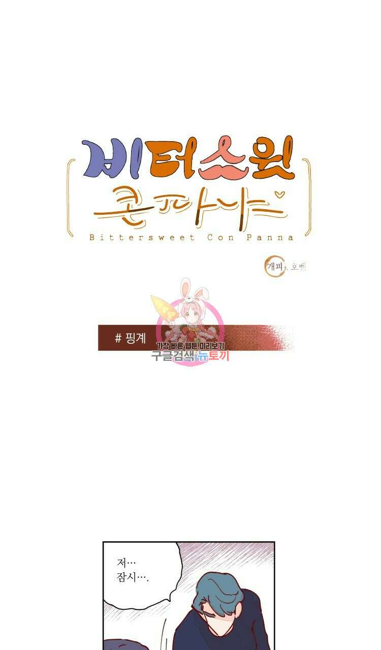 비터 스윗 콘파냐 63화 1
