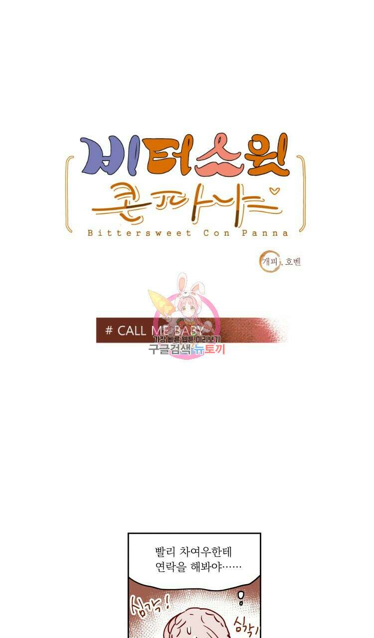 비터 스윗 콘파냐 77화 1