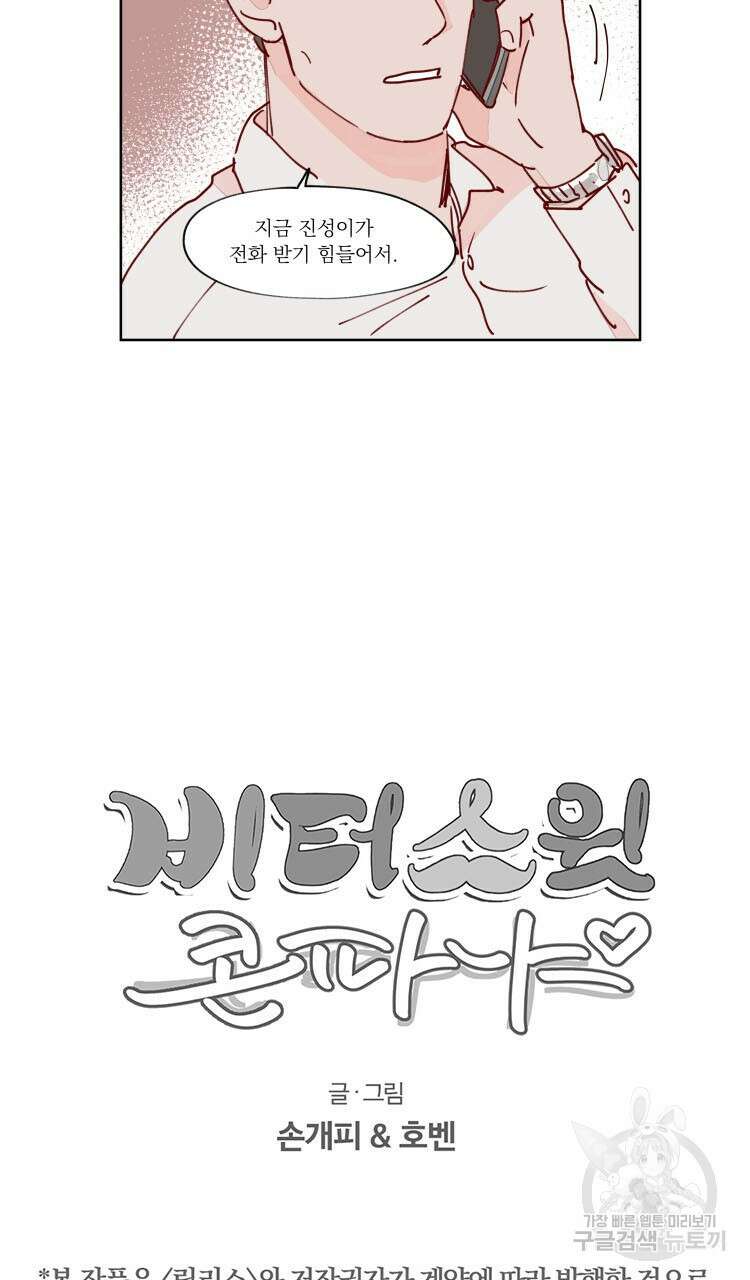 비터 스윗 콘파냐 77화 28