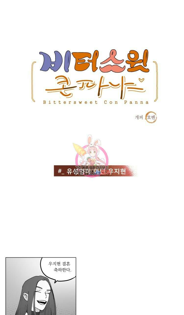 비터 스윗 콘파냐 86화 1