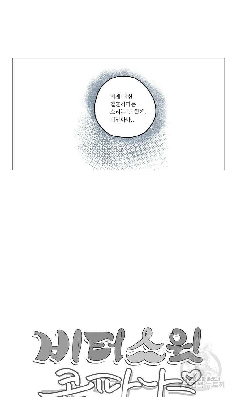 비터 스윗 콘파냐 86화 18