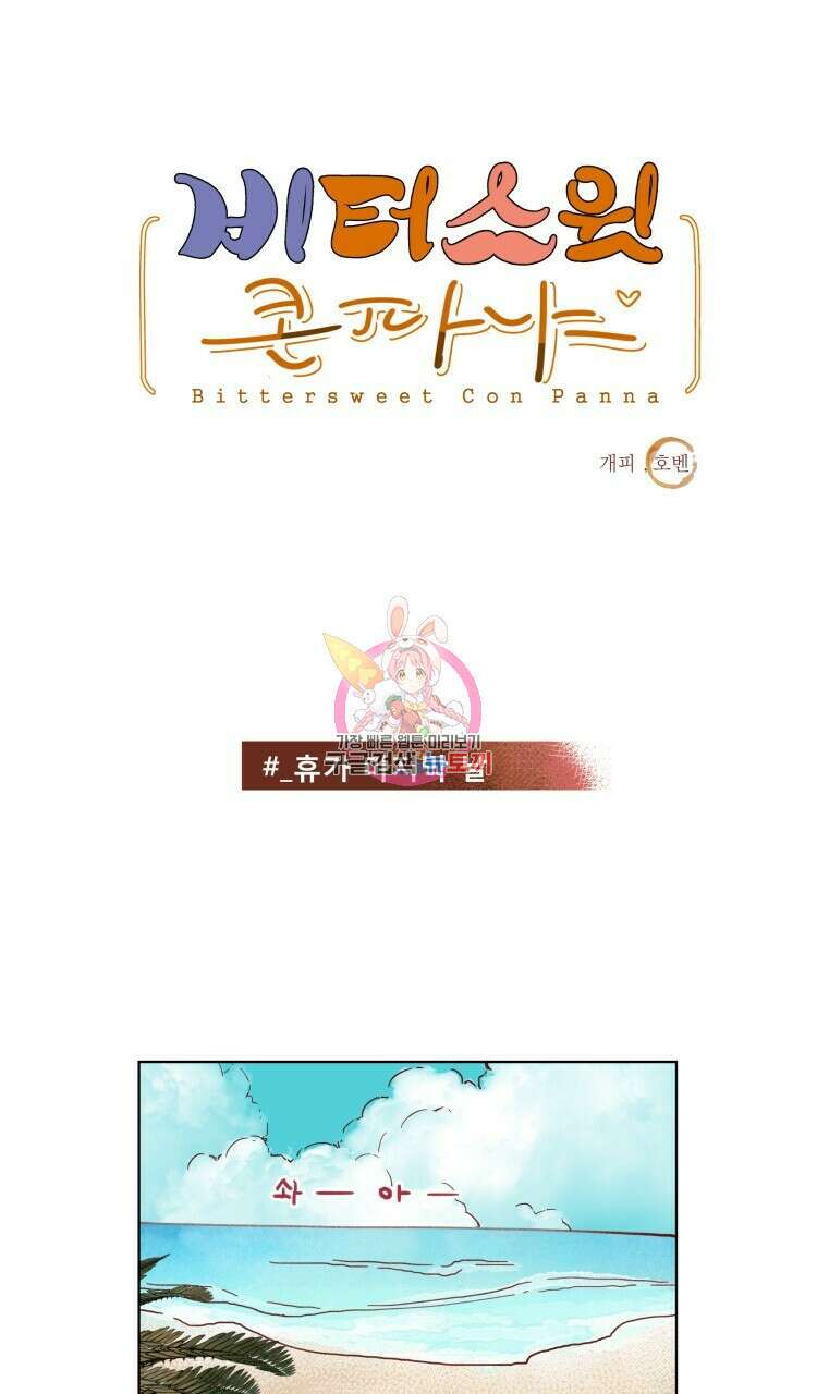 비터 스윗 콘파냐 96화 1