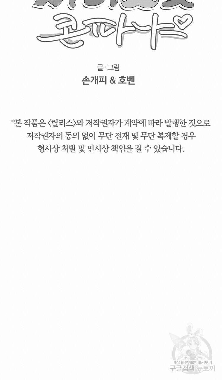 비터 스윗 콘파냐 96화 20