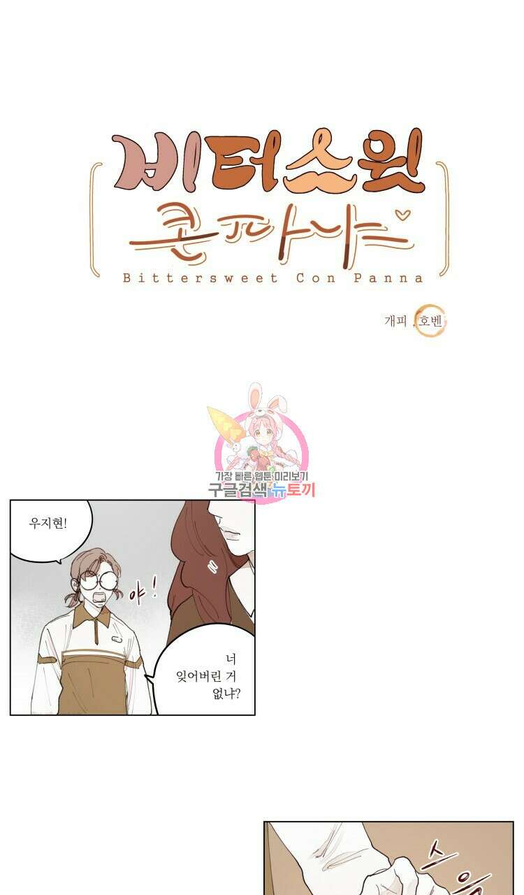 비터 스윗 콘파냐 외전 7화 1