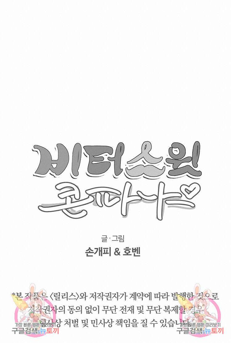 비터 스윗 콘파냐 외전 7화 16