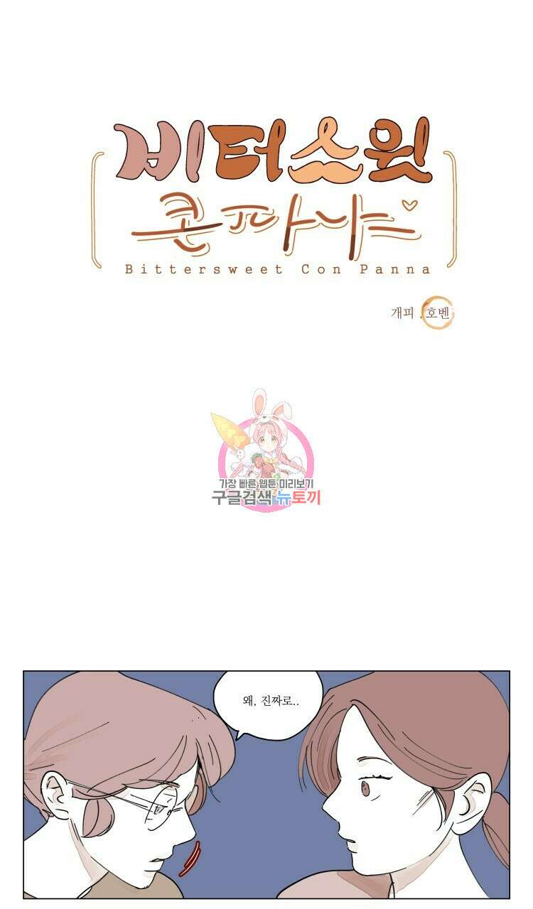 비터 스윗 콘파냐 외전 17화 1