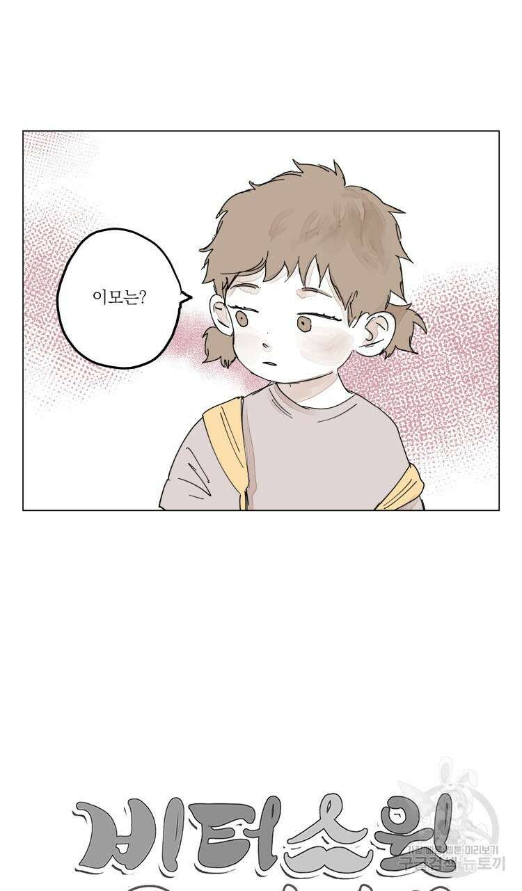 비터 스윗 콘파냐 외전 17화 14