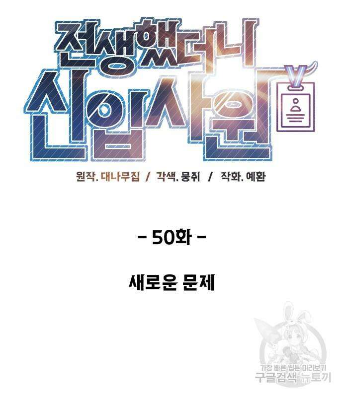 전생했더니 신입사원 50화 31