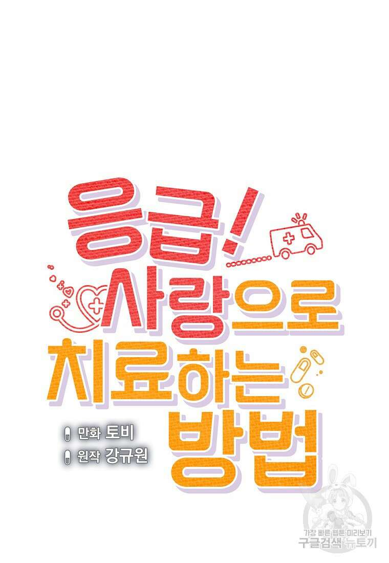 응급! 사랑으로 치료하는 방법 15화 15