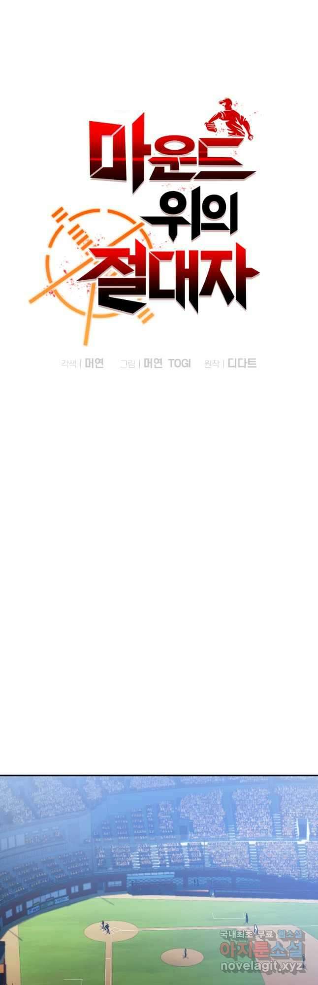 마운드 위의 절대자 55화 8