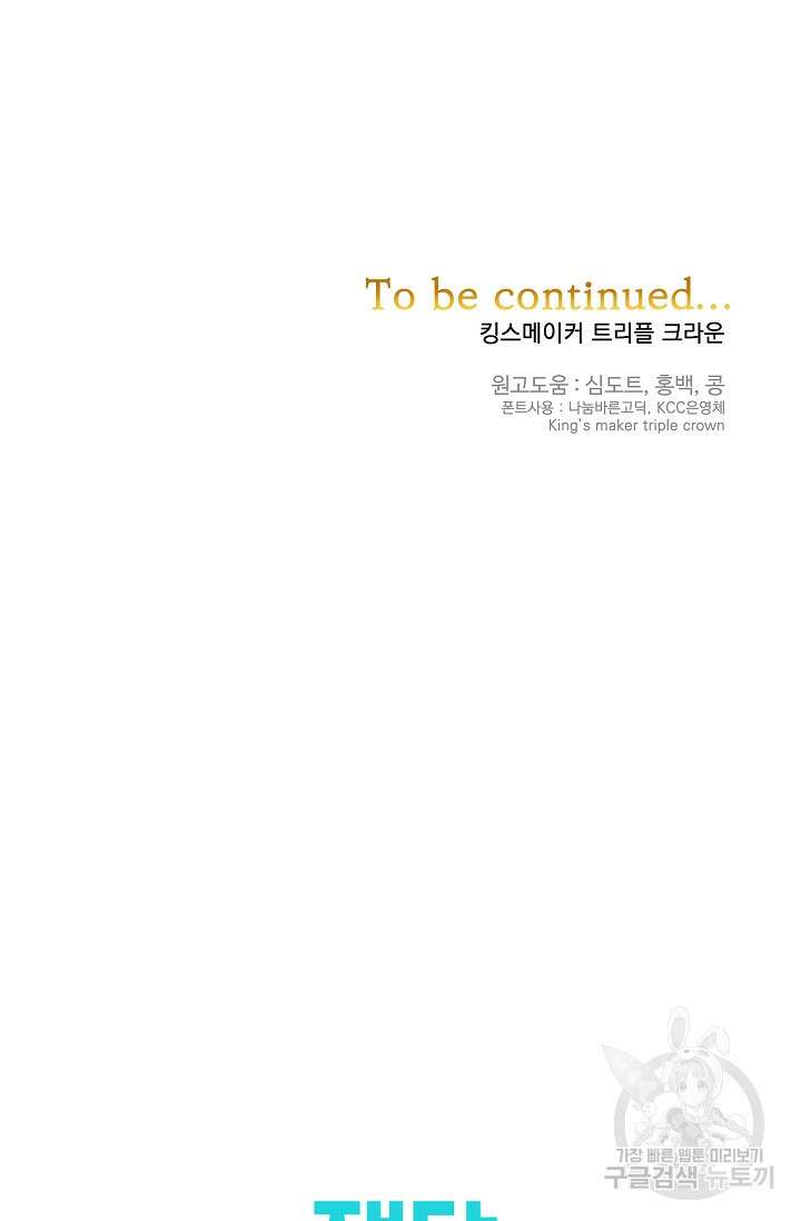 킹스메이커 ~Triple Crown~ 3부 37화 97