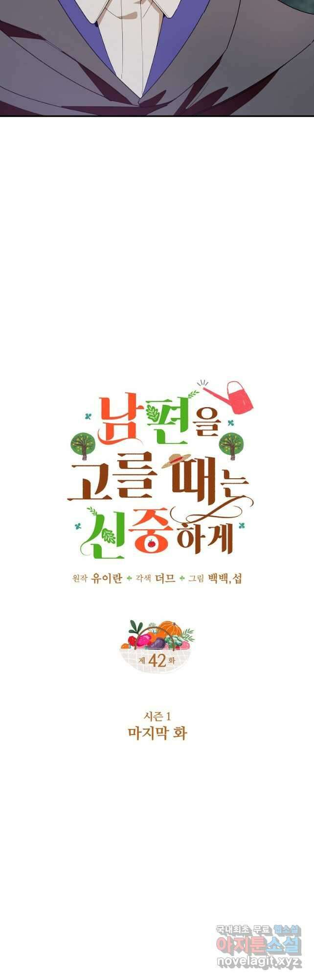 남편을 고를 때는 신중하게 42화 3