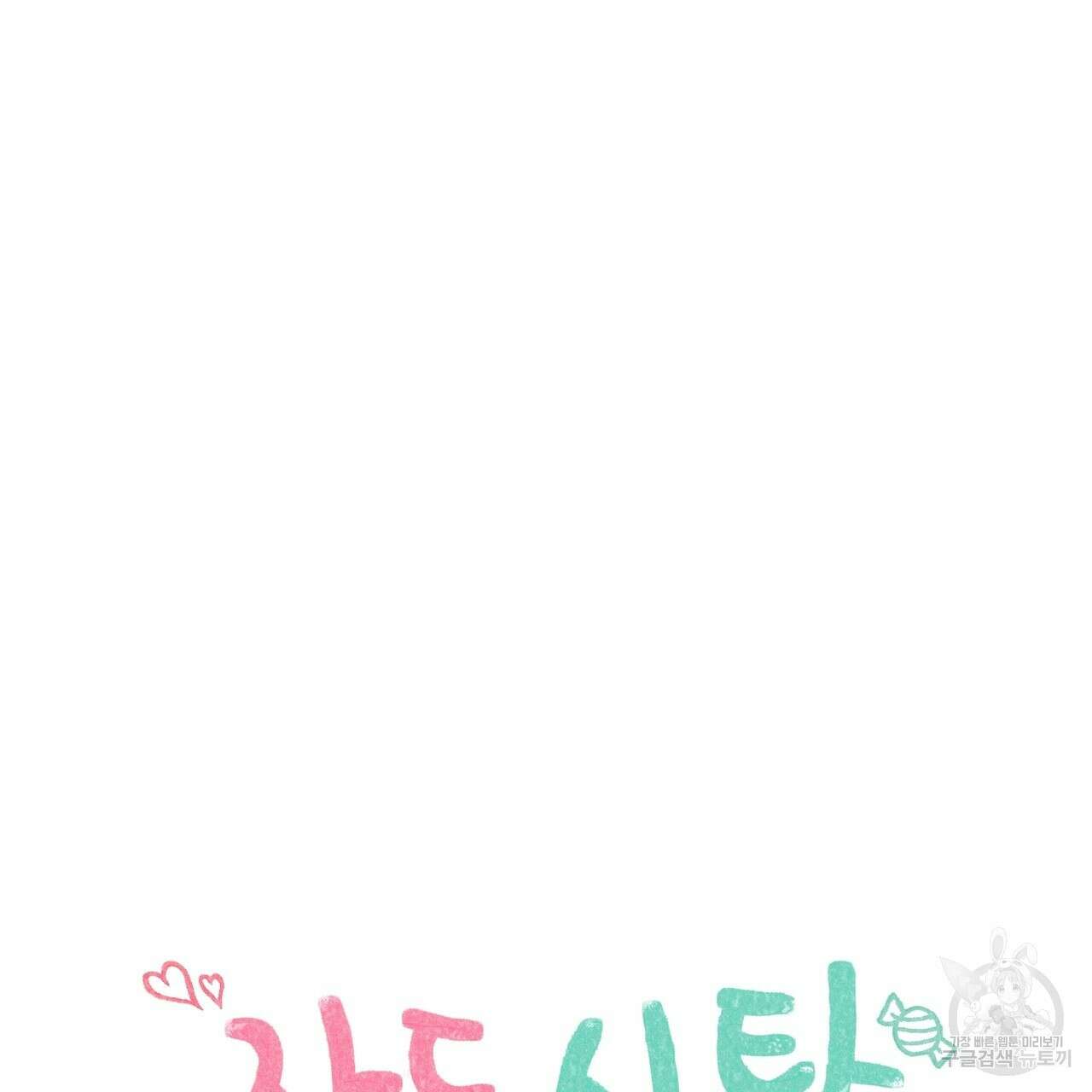 자두사탕러브 33화 69