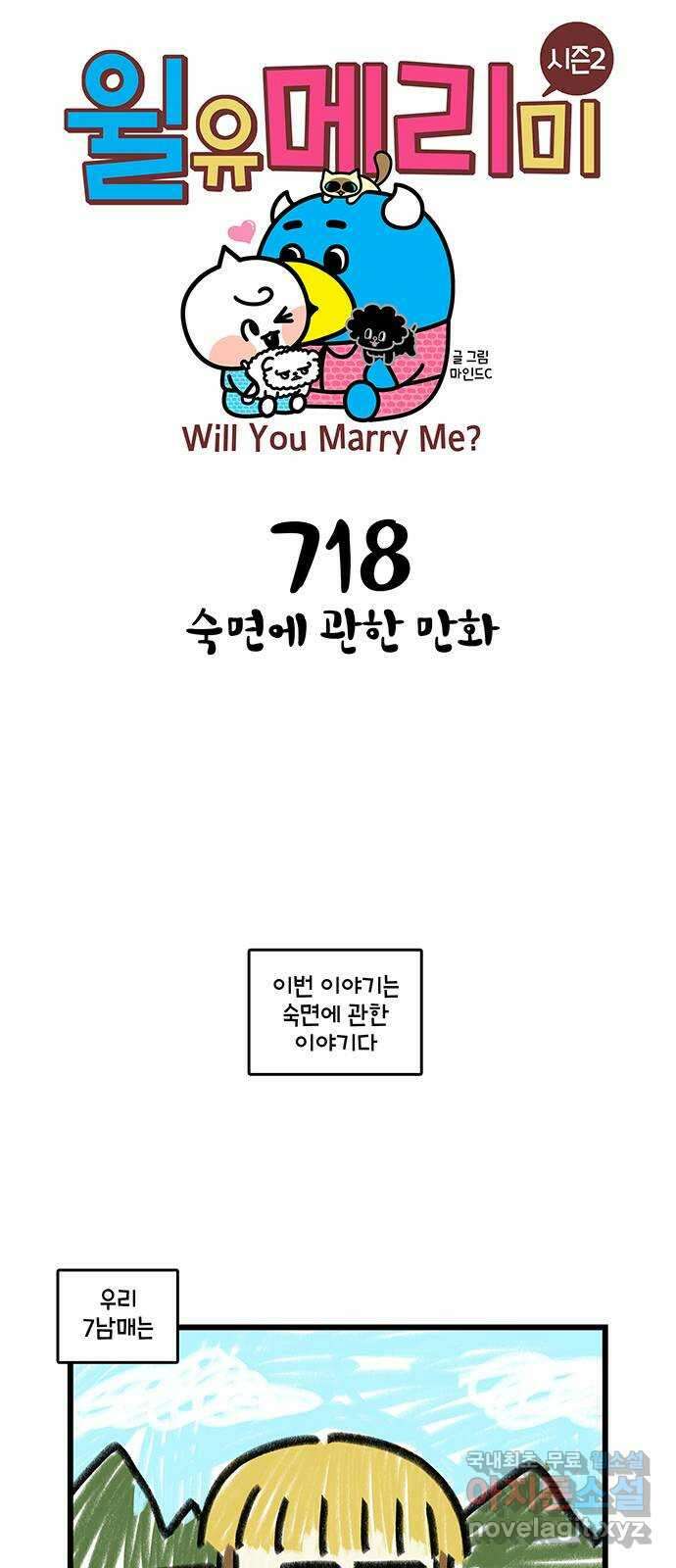 윌유메리미 시즌2 718화 숙면에 관한 만화 1