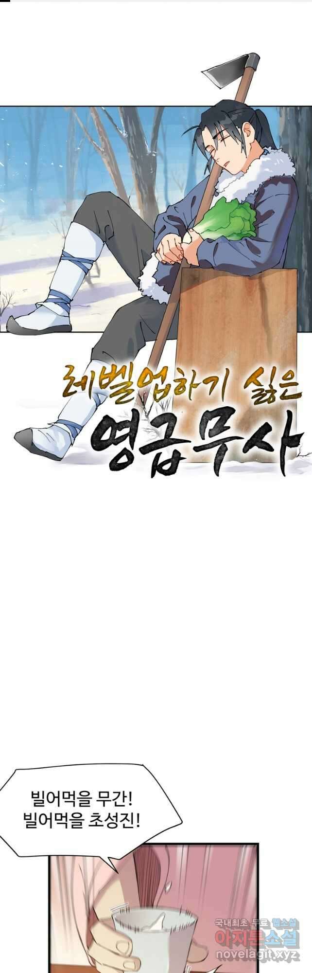 레벨업하기 싫은 영급무사 91화 1