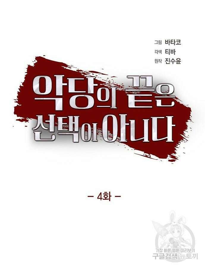악당의 끝은 선택이 아니다 4화 23