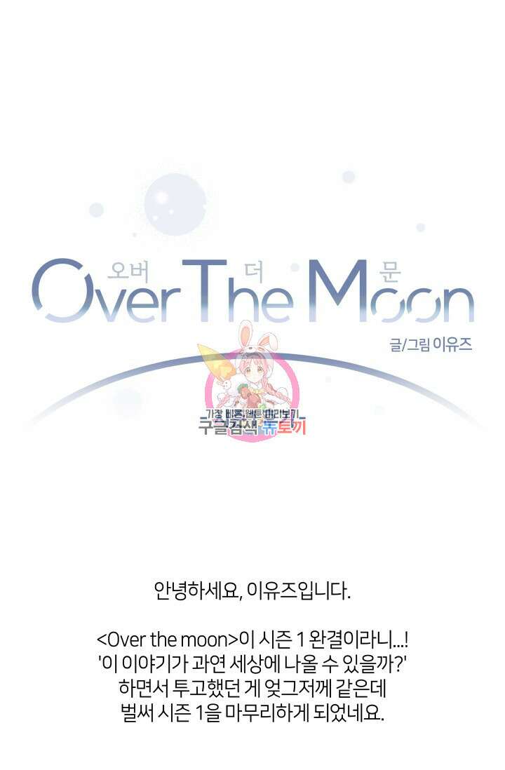 Over the moon(오버 더 문) 시즌1 후기 1