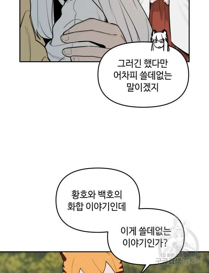 호랑이 들어와요 137화 5