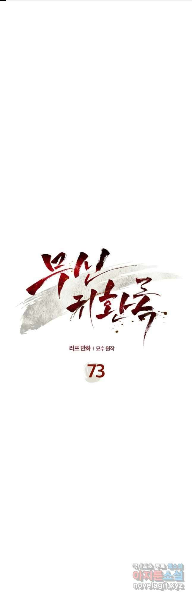 무신귀환록 73화 1