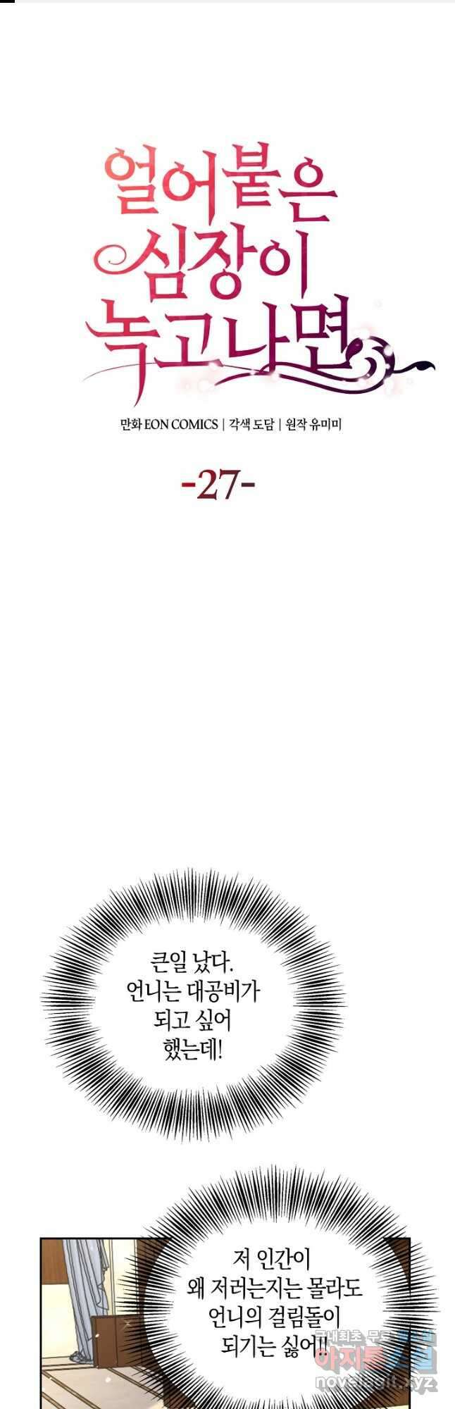 얼어붙은 심장이 녹고 나면 27화 1