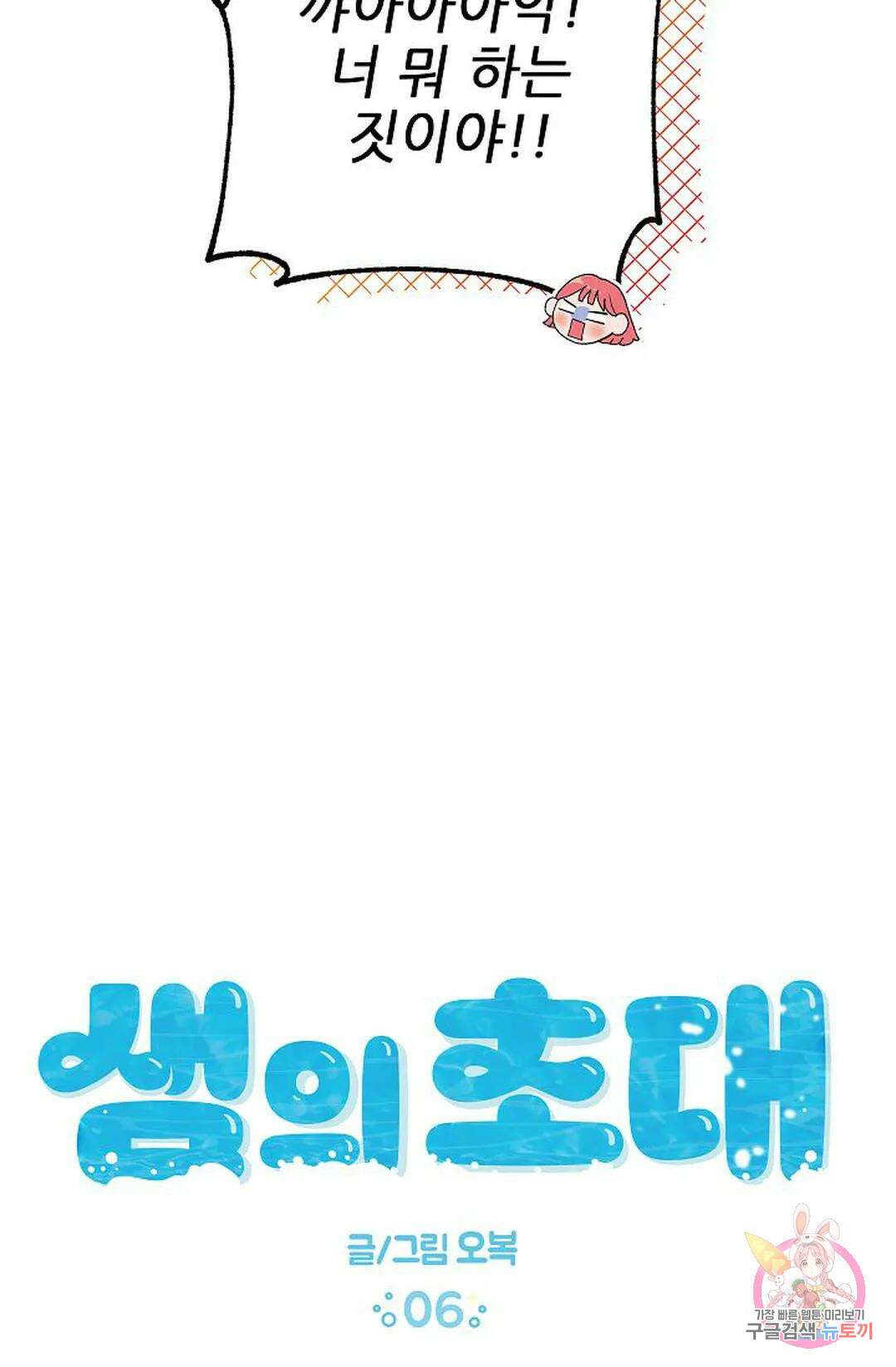 샘의 초대 6화 10