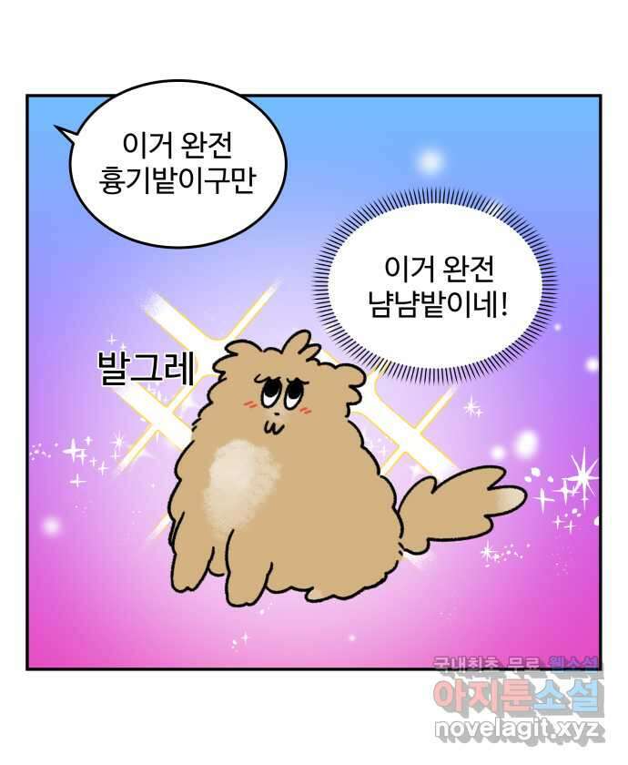 강아지는 멍멍하고 짖지 않아! 33화 - 위험한 길거리 1 6