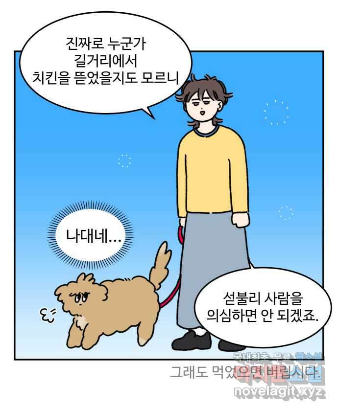 강아지는 멍멍하고 짖지 않아! 34화 - 위험한 길거리 2 4