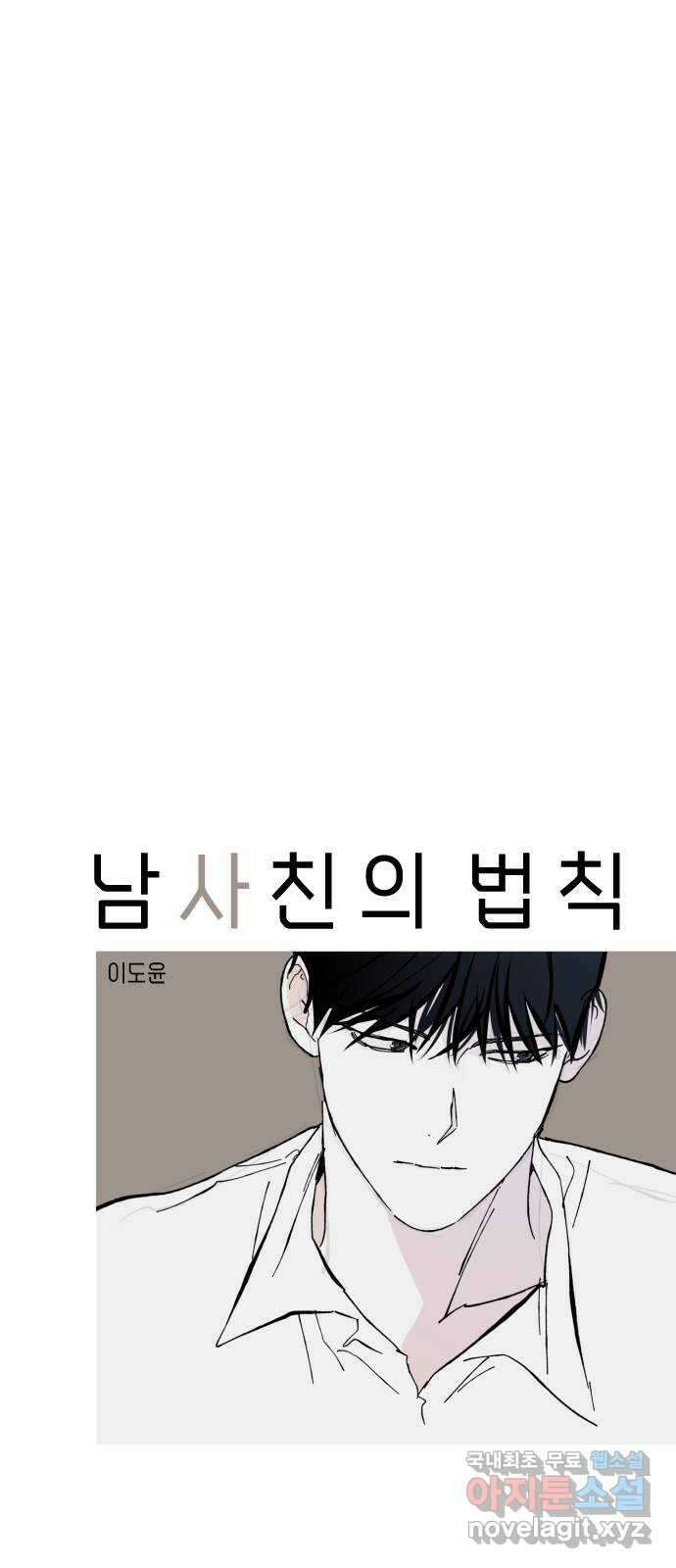 남사친의 법칙 26화 5