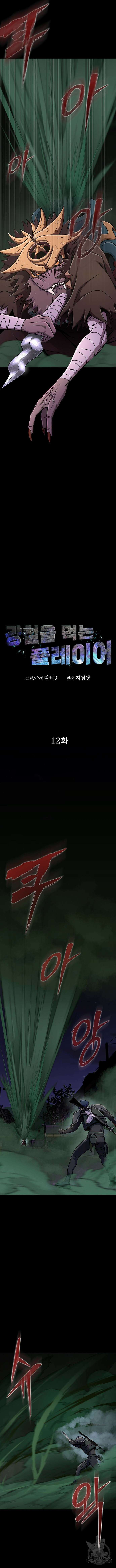 강철을 먹는 플레이어 12화 2