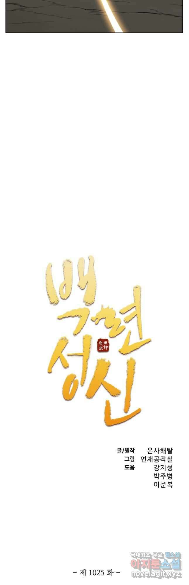백련성신 1025화 3